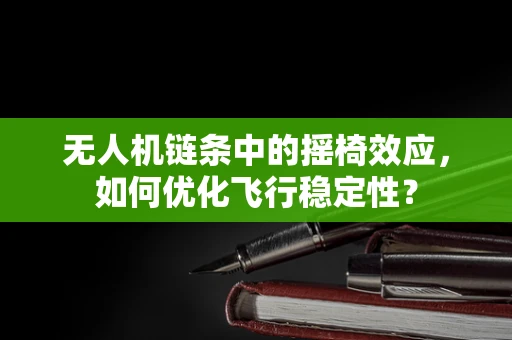 无人机链条中的摇椅效应，如何优化飞行稳定性？