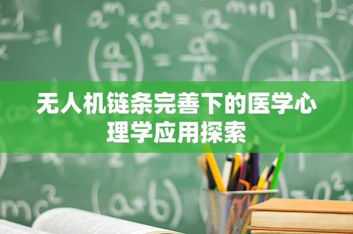 无人机链条完善下的医学心理学应用探索